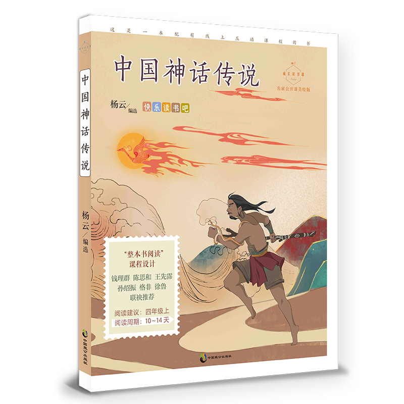 成长读书课:中国神话传说·名家公开课美绘版  (四年级上适读)