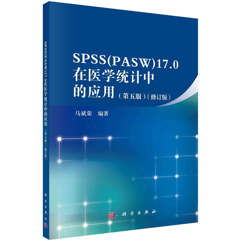 PSS17.0在医学统计中的应用(第五版)