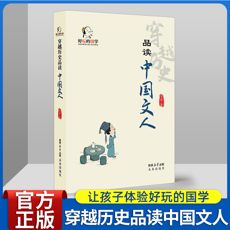 好玩的国学:穿越历史品读中国文人