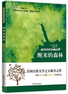 世界科普巨匠經典譯叢·第四輯:醒來的森林