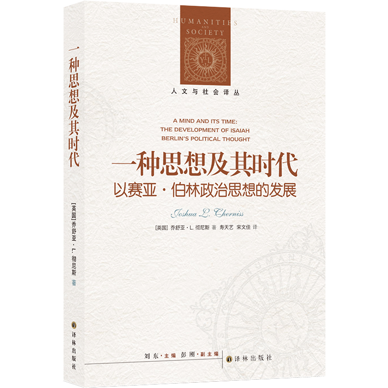 人文与社会译丛:一种思想及其时代·以赛亚·伯林政治思想的发展