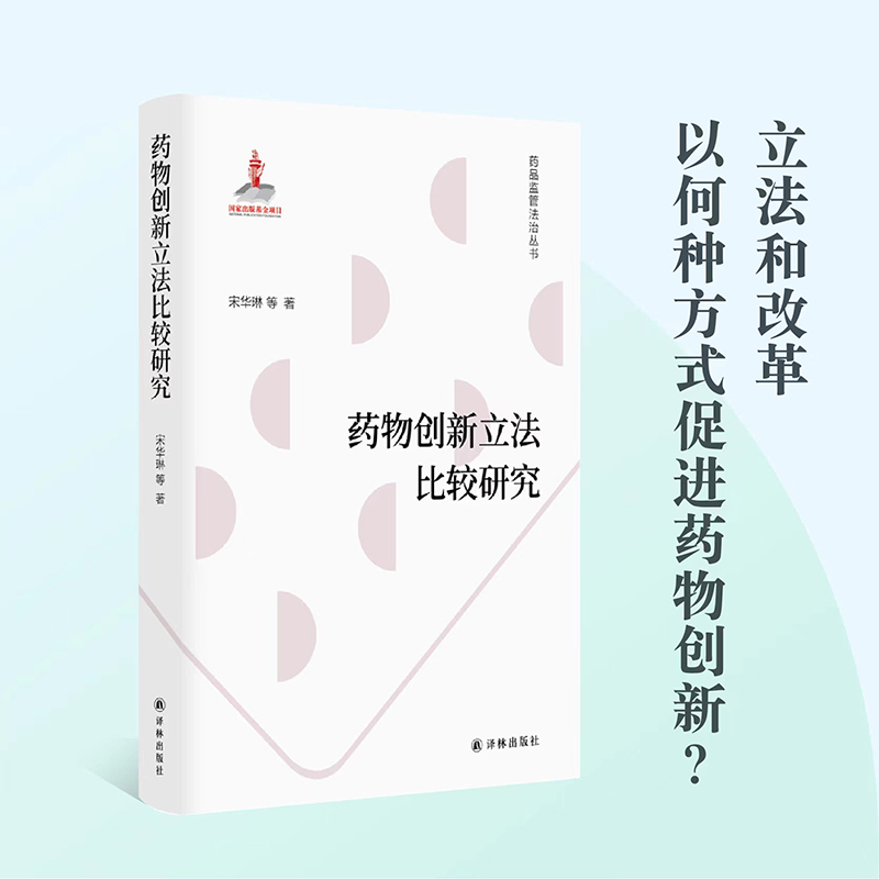 药品监管法治丛书:药物创新立法比较研究(精装)