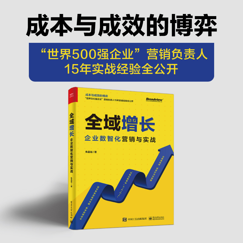 全域增长:企业数智化营销与实战