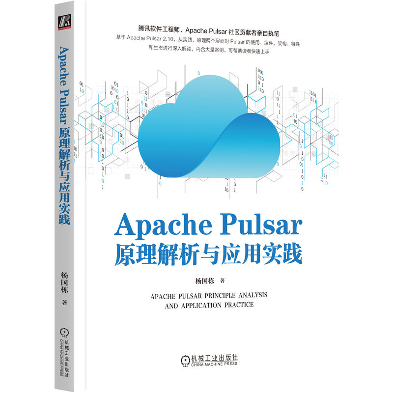 Apache Pulsar原理解析与应用实践