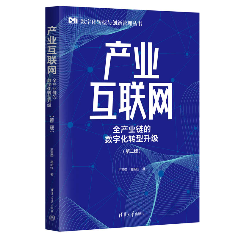 产业互联网 : 全产业链的数字化转型升级