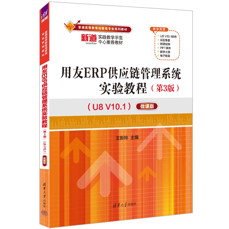 用友ERP供应链管理系统实验教程(第3版)(U8 V10.1)——微课版