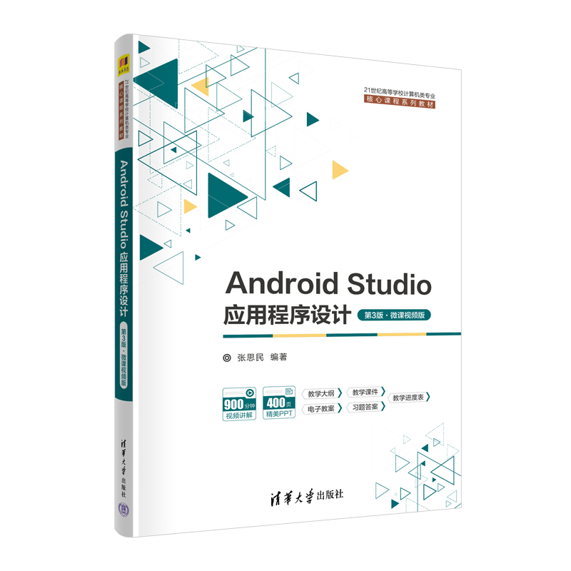 ANDROID STUDIO应用程序设计(第3版·微课视频版)