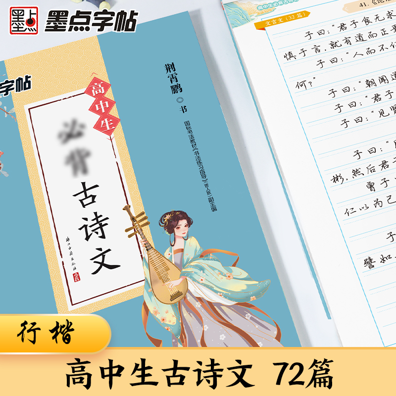 墨点字帖:高中生必背古诗文72篇·行楷