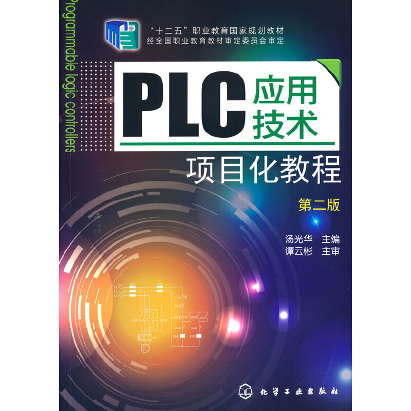 PLC应用技术项目化教程(第二版)(职业教材)