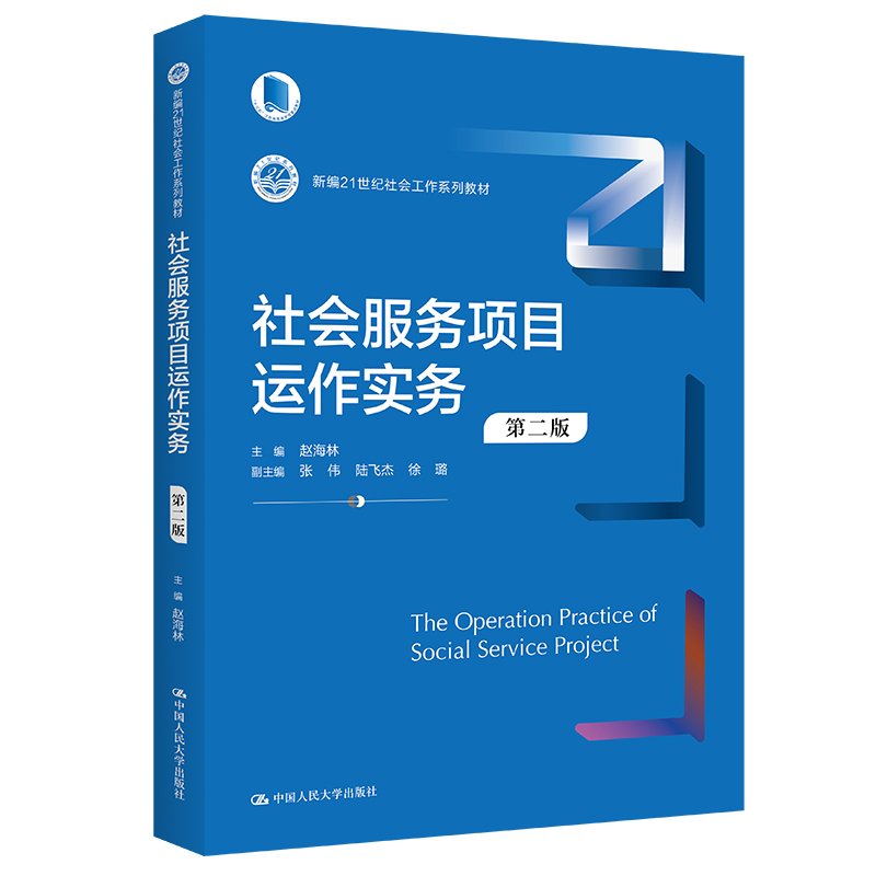 社会服务项目运作实务(第二版)(新编21世纪社会工作系列教材)