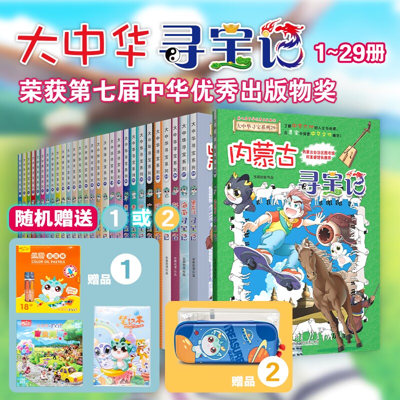 新 大中华寻宝系列(1-29共29册+赠品 胶套笔记本、拼图、油画棒)