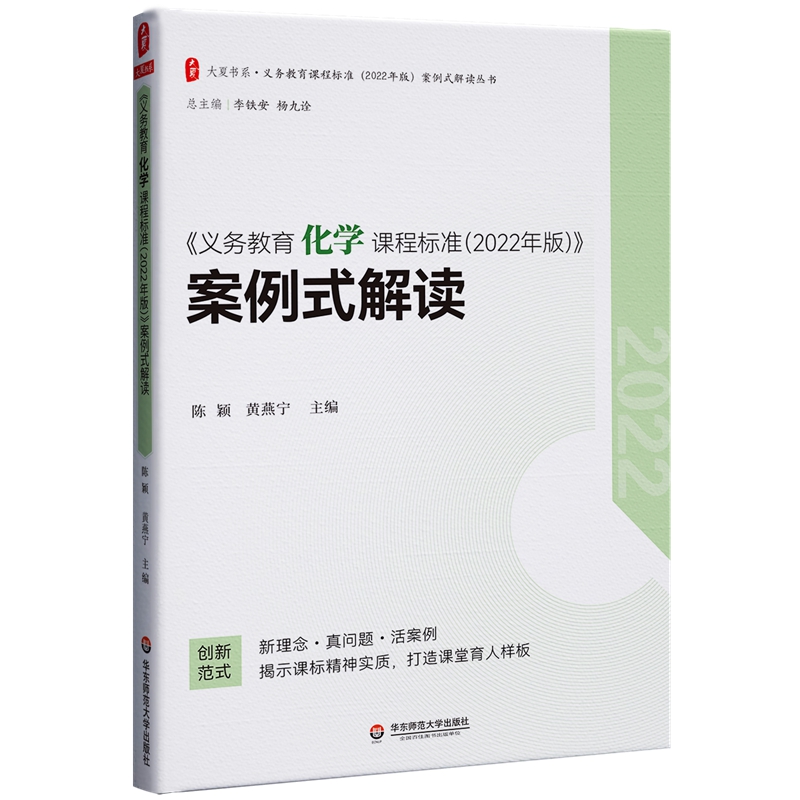 大夏书系:《义务教育化学课程标准(2022年版)》案例式解读