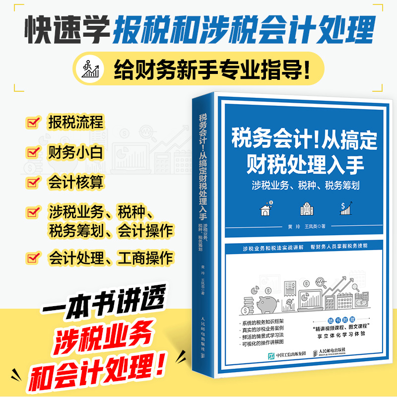 税务会计！从搞定财税处理入手:涉税业务 税种 税务筹划