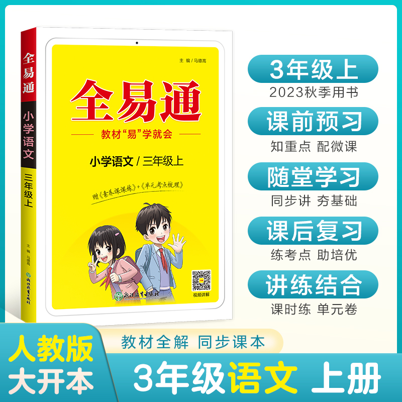 全易通 小学语文 3年级上