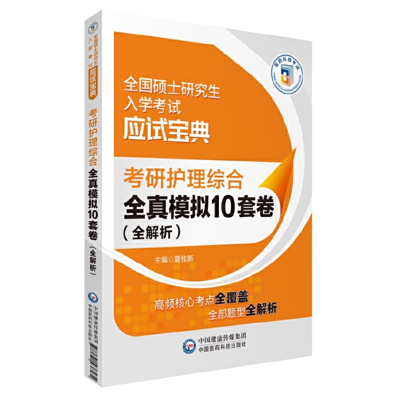 考研护理综合全真模拟10套卷(全解析)(全国硕士研究生入学考试应试宝典)