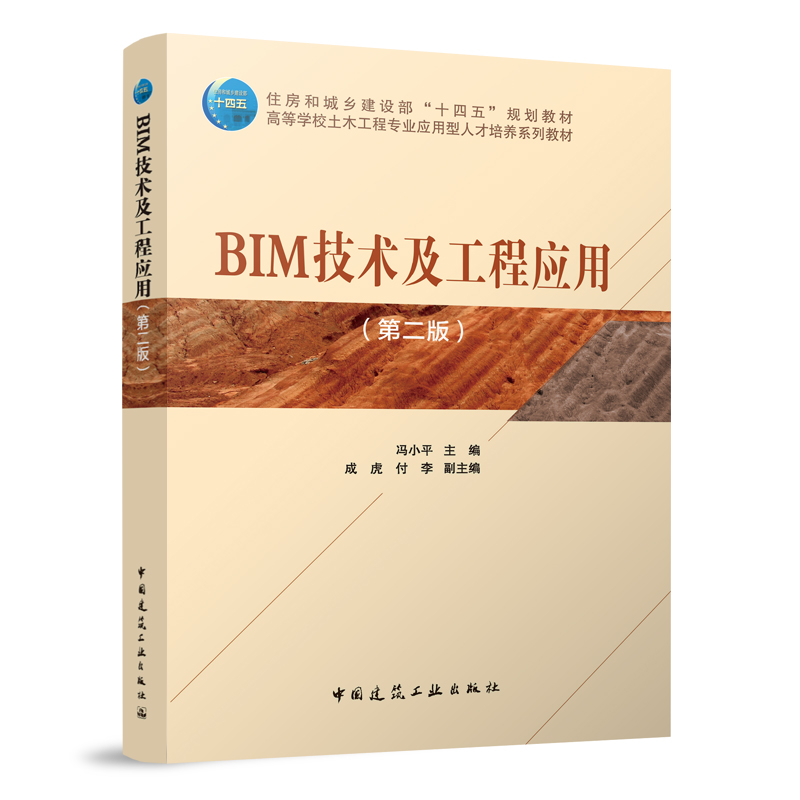 BIM技术及工程应用(第二版)/住房和城乡建设部“十四五”规划教材 高等学校土木