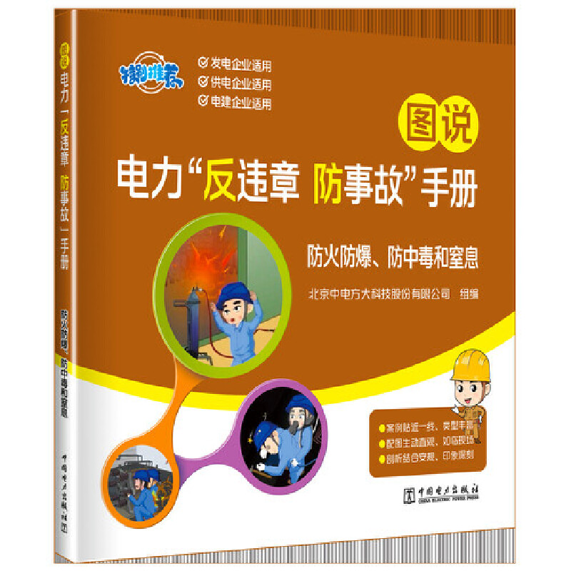 图说电力“反违章 防事故”手册 防火防爆、防中毒和窒息