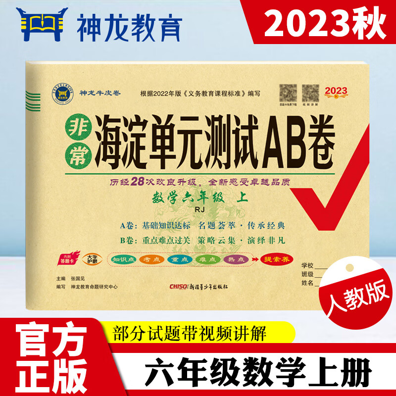 非常海淀单元测试AB卷 数学6年级 上 RJ 2023