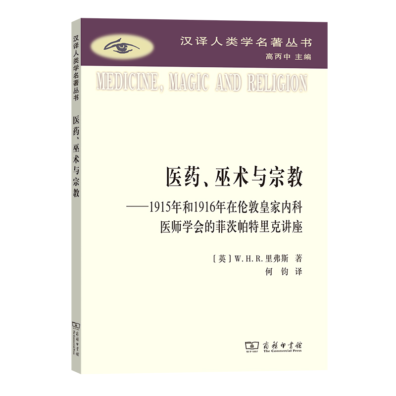 医药、巫术与宗教:1915年和1916年在伦敦皇家内科医师学会的菲茨帕特里克讲座