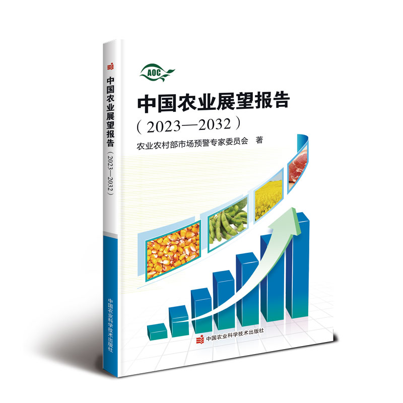 中国农业展望报告(2023-2032)