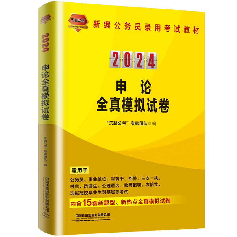 申论全真模拟试卷(2024国版)