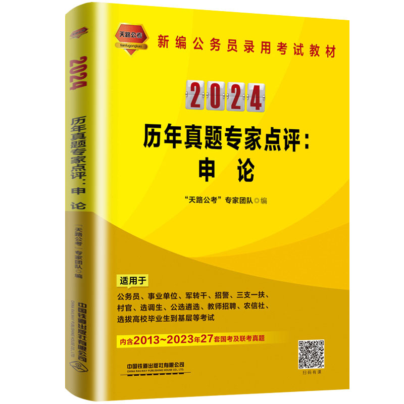 历年真题专家点评:申论(2024国版)