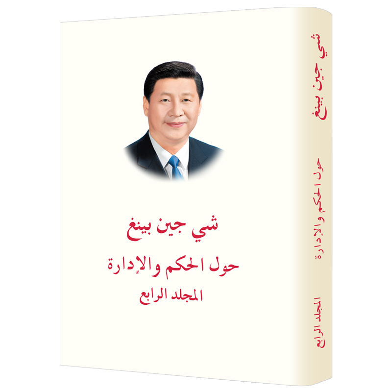 习近平谈治国理政(第四卷)(阿文精装)
