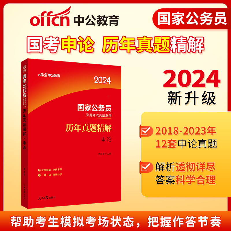 2024国家公务员录用考试真题系列·历年真题精解·申论