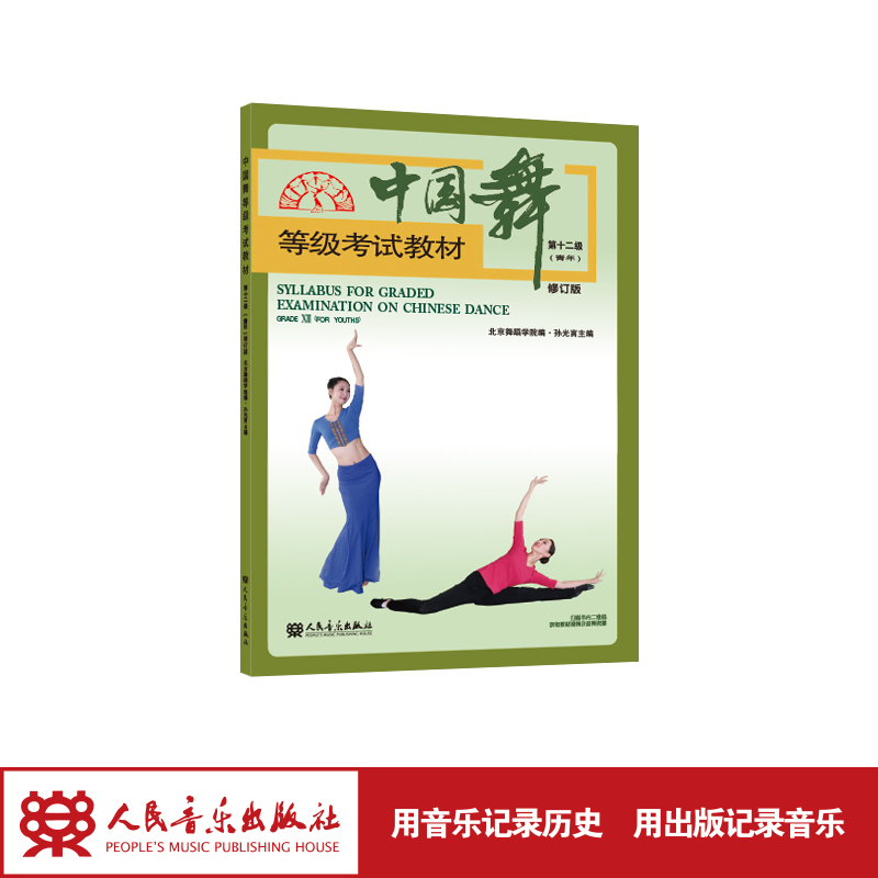 中国舞等级考试教材第十二级(青年)修订版 后封面有折痕