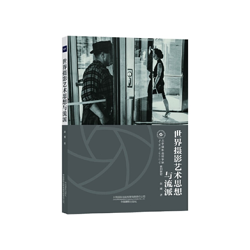 世界摄影艺术思想与流派(北京摄影函授学院教材系列丛书)