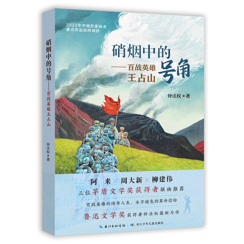 硝烟中的号角:百战英雄王占山