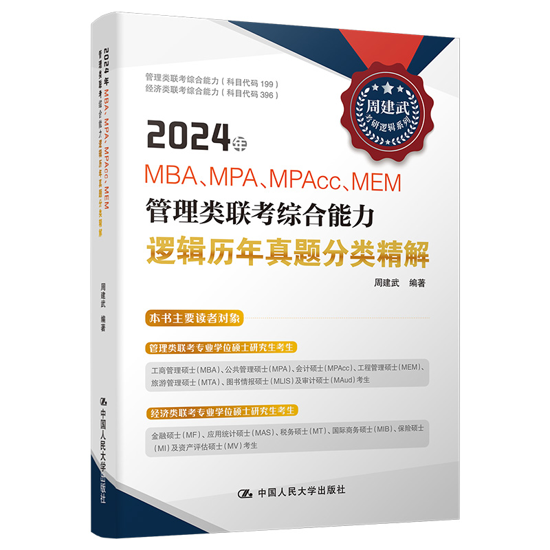 2024年MBA、MPA、MPAcc、MEM管理类联考综合能力逻辑历年真题分类精解