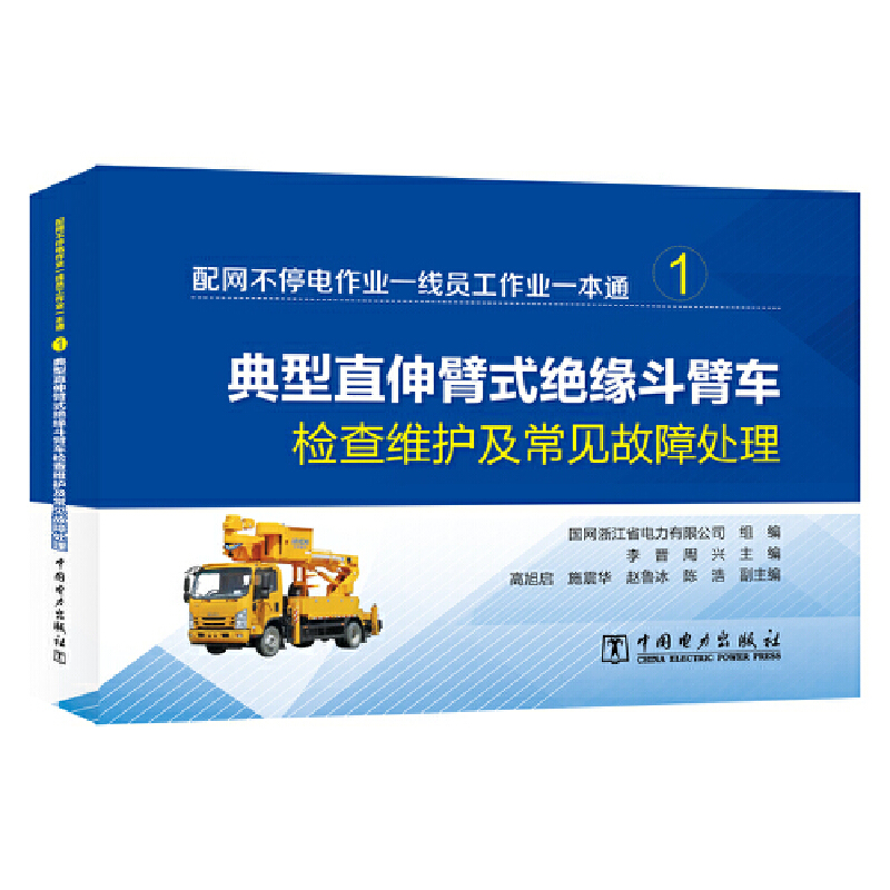配网不停电作业一线员工作业一本通 (全两册)