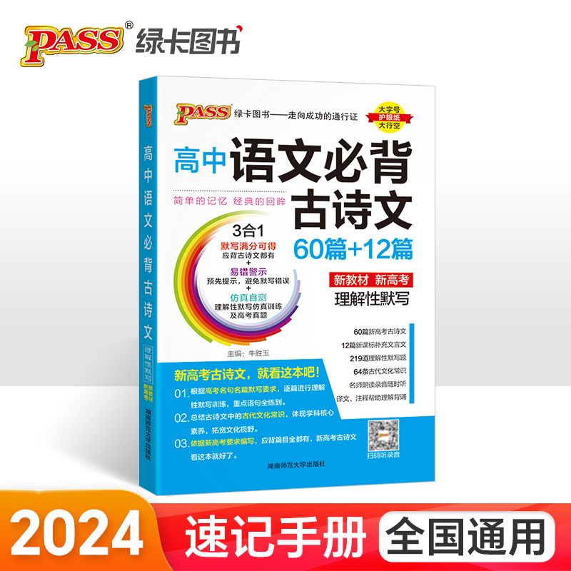 PASS-2024《爆品速记》 初中语文 必背古诗文(人教版7-9年级)