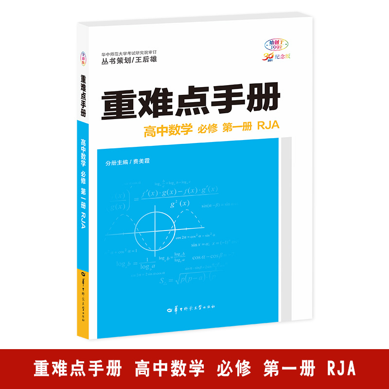 AG高中数学必修第一册(人教A版)/高中重难点手册系列