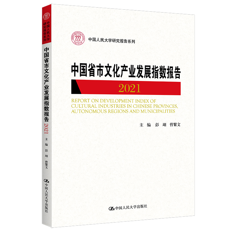 中国省市文化产业发展指数报告2021(中国人民大学研究报告系列)