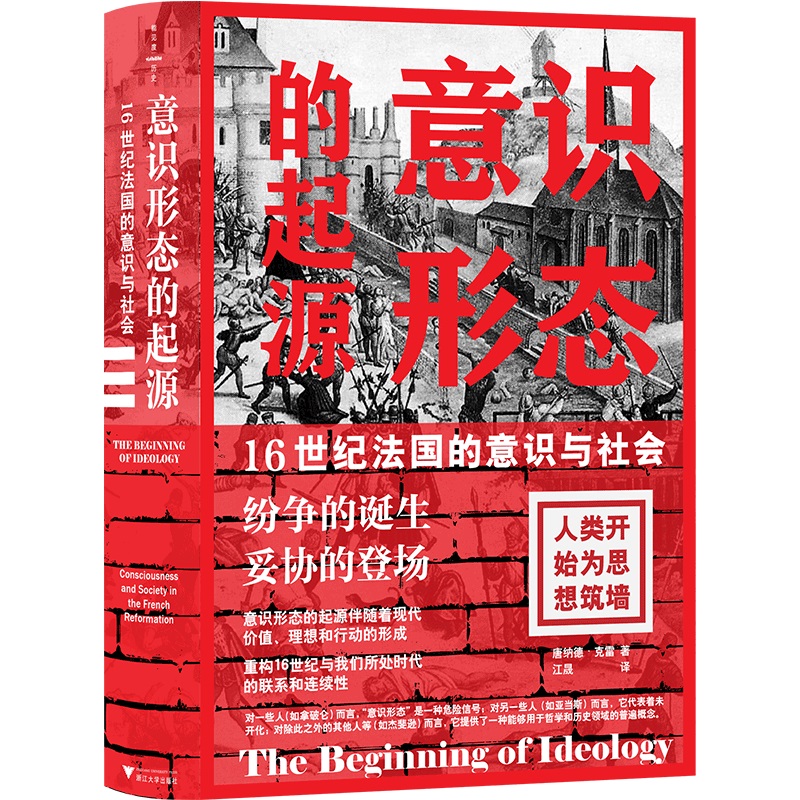 意识形态的起源 16世纪法国的意识与社会