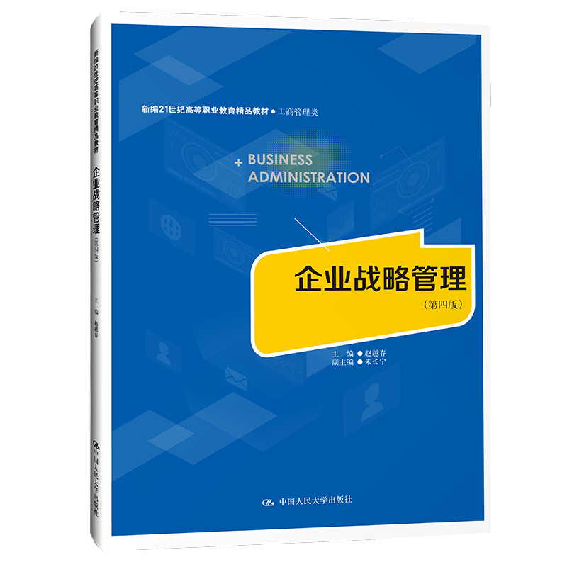 企业战略管理(第四版)(新编21世纪高等职业教育精品教材·工商管理类)