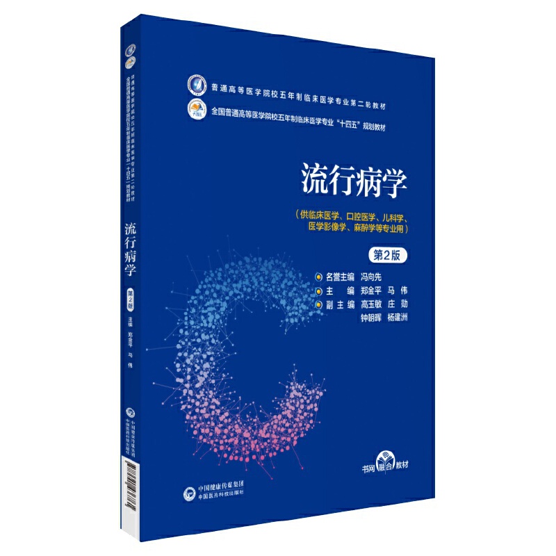 流行病学(第2版)(普通高等医学院校五年制临床医学专业第二轮教材)