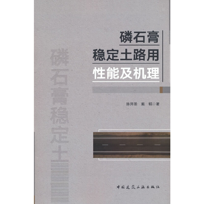 磷石膏稳定土路用性能及机理