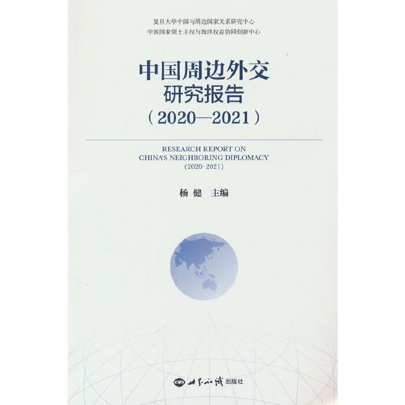 中国周边外交研究报告(2020-2021)