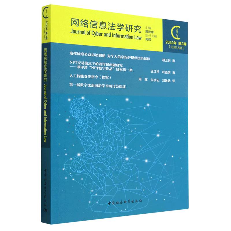 网络信息法学研究(2022年第2期 总第12期)