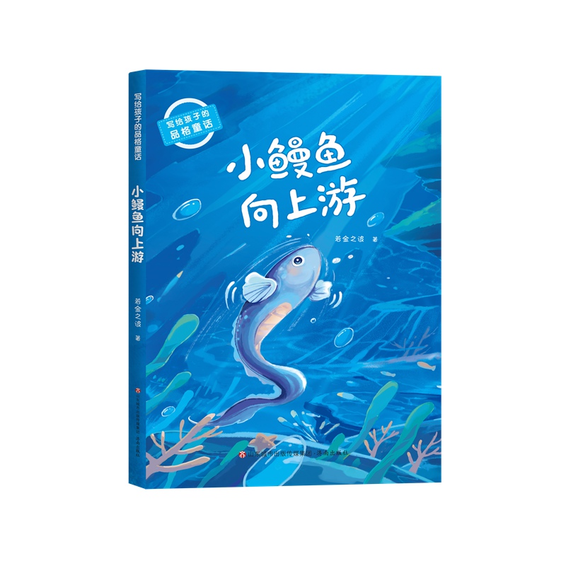 写给孩子的品格童话:小鳗鱼向上游