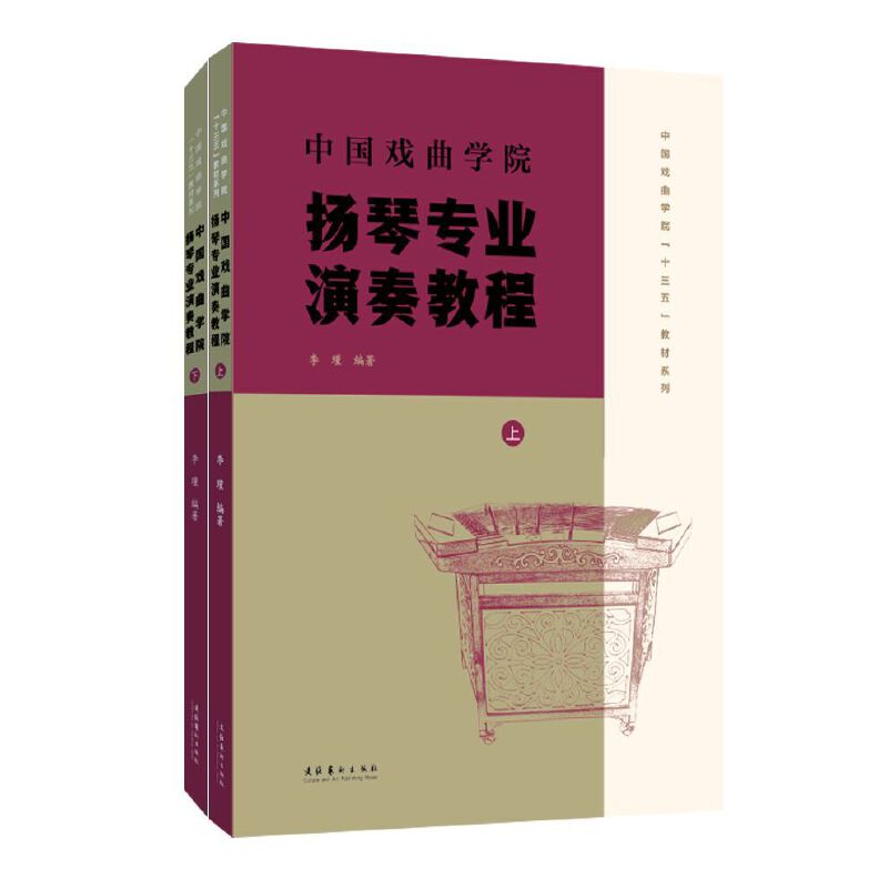 中国戏曲学院扬琴专业演奏教程(上、下)