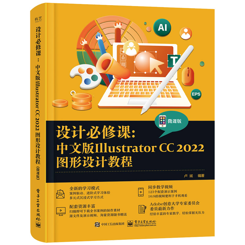 设计必修课:中文版Illustrator CC 2022图形设计教程(微课版)