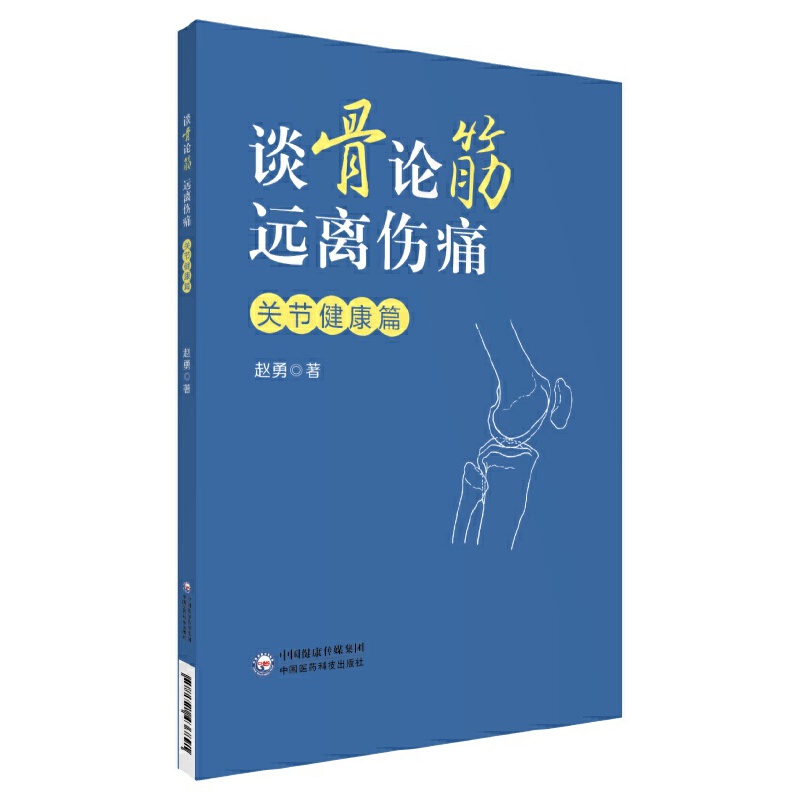 谈骨论筋 远离伤痛——关节健康篇