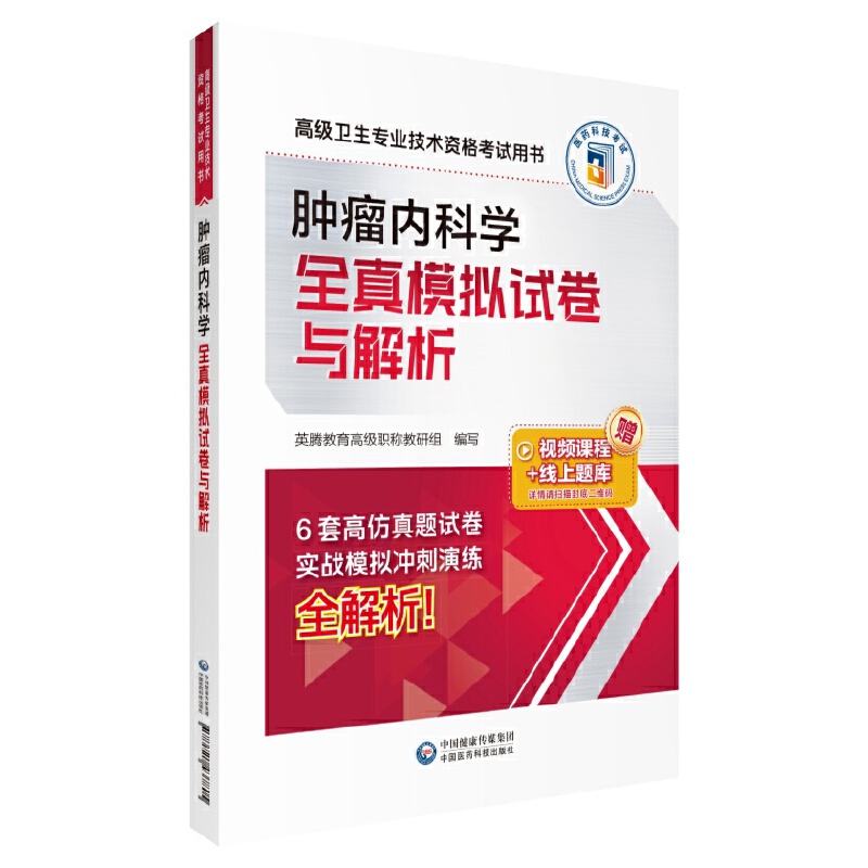 肿瘤内科学全真模拟试卷与解析 (高级卫生专业技术资格考试用书)