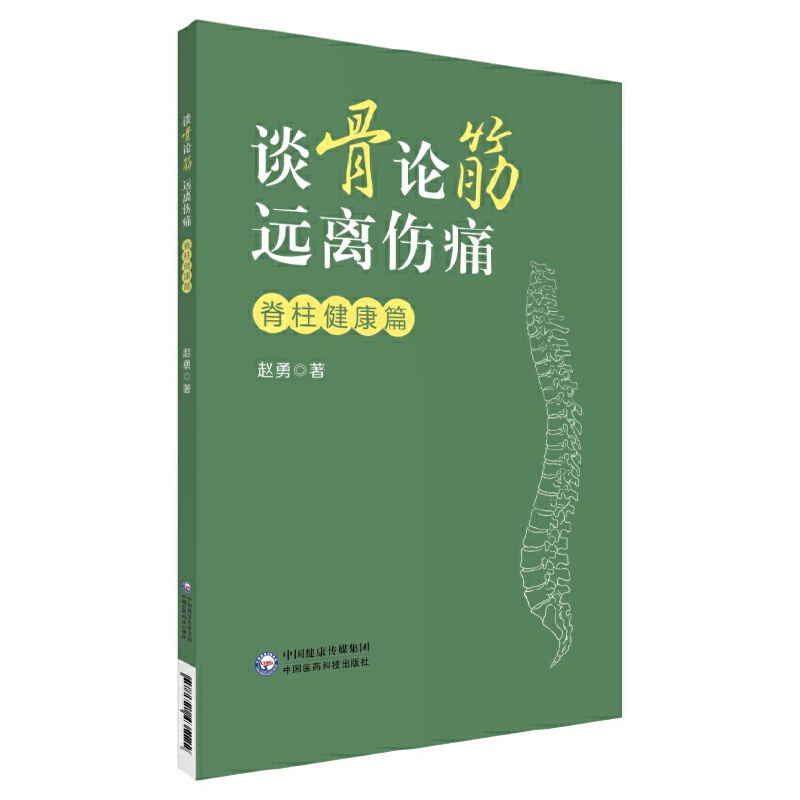 谈骨论筋 远离伤痛——脊柱健康篇