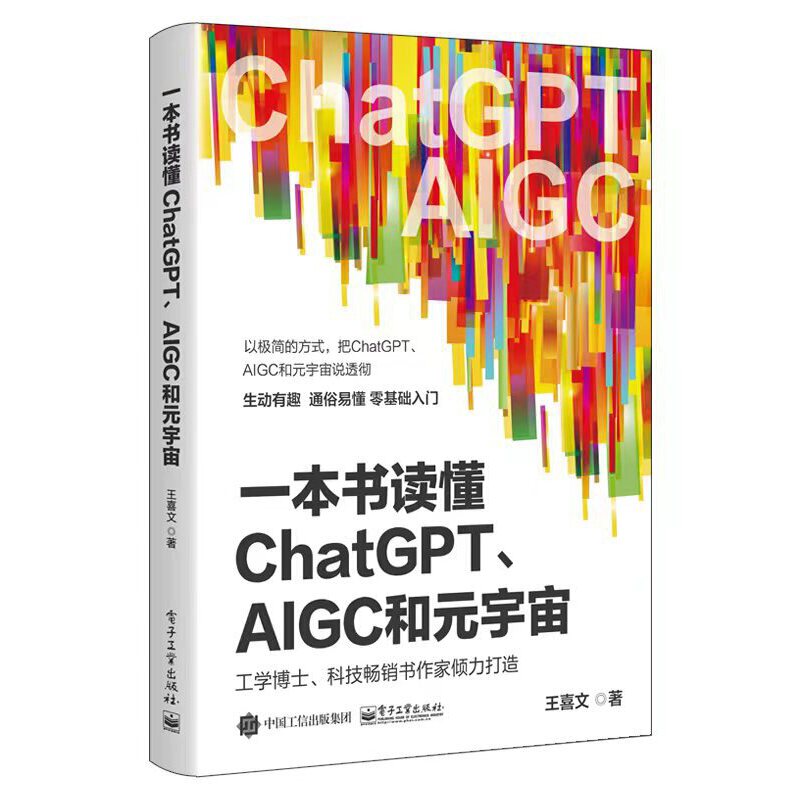 一本书读懂ChatGPT、AIGC和元宇宙