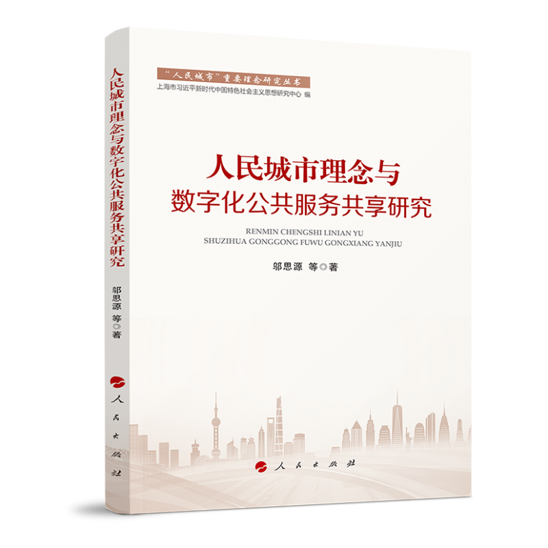 “人民城市”重要理念研究丛书:人民城市理念与数字化公共服务共享研究